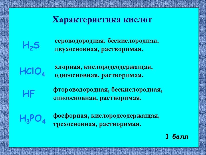 Характеристика кислот H 2 S HCl. O 4 HF H 3 PO 4 сероводородная,