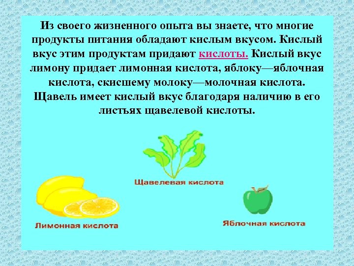 Из своего жизненного опыта вы знаете, что многие продукты питания обладают кислым вкусом. Кислый