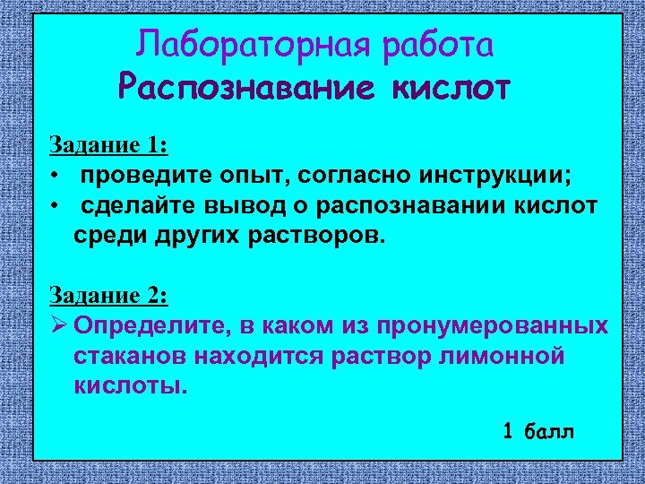 Лабораторная работа Распознавание кислот Задание 1: • проведите опыт, согласно инструкции; • сделайте вывод