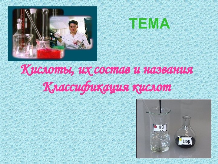 ТЕМА Кислоты, их состав и названия Классификация кислот 