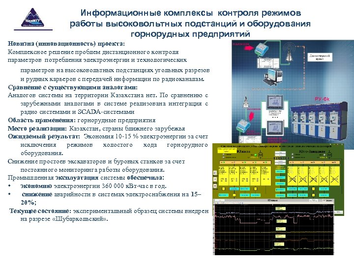 Информационные комплексы контроля режимов работы высоковольтных подстанций и оборудования горнорудных предприятий Новизна (инновационность) проекта: