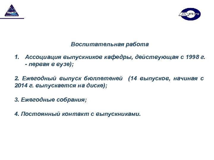 Воспитательная работа 1. Ассоциация выпускников кафедры, действующая с 1998 г. - первая в вузе);