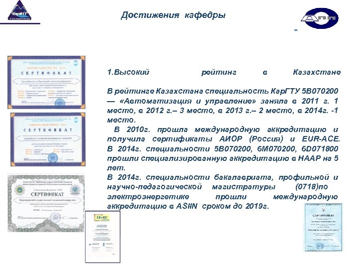Достижения кафедры 1. Высокий рейтинг в Казахстане В рейтинге Казахстана специальность Кар. ГТУ 5