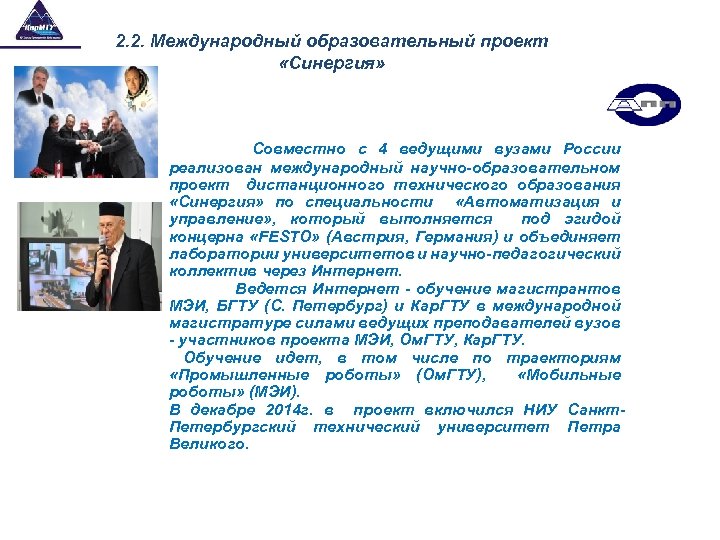 2. 2. Международный образовательный проект «Синергия» Совместно с 4 ведущими вузами России реализован международный