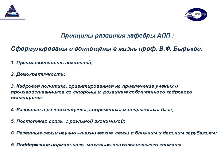 Принципы развития кафедры АПП : Сформулированы и воплощены в жизнь проф. В. Ф. Бырькой.