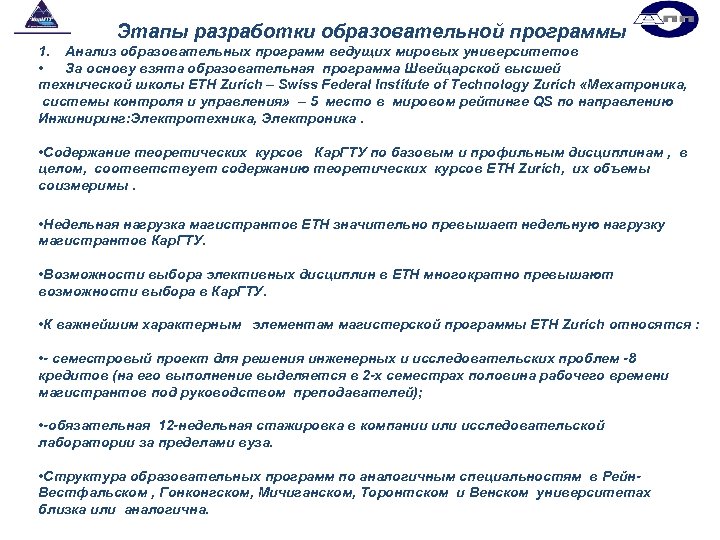 Этапы разработки образовательной программы 1. Анализ образовательных программ ведущих мировых университетов • За основу