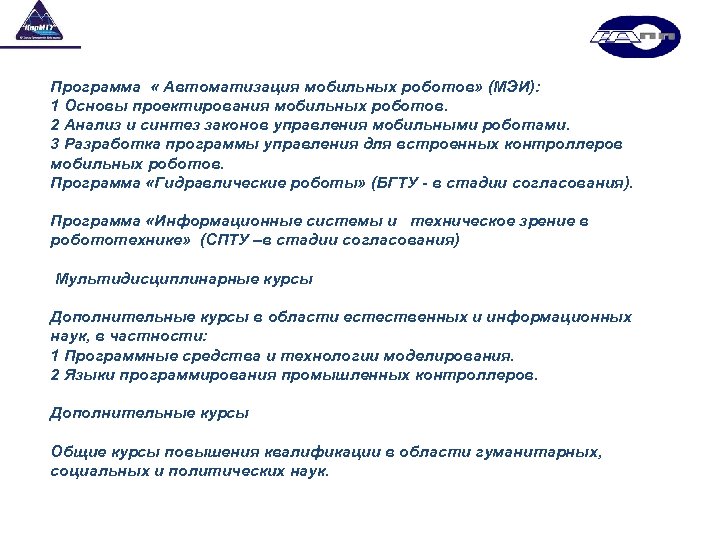 Программа « Автоматизация мобильных роботов» (МЭИ): 1 Основы проектирования мобильных роботов. 2 Анализ и