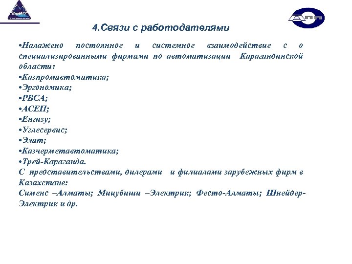 4. Связи с работодателями • Налажено постоянное и системное взаимодействие с о специализированными фирмами