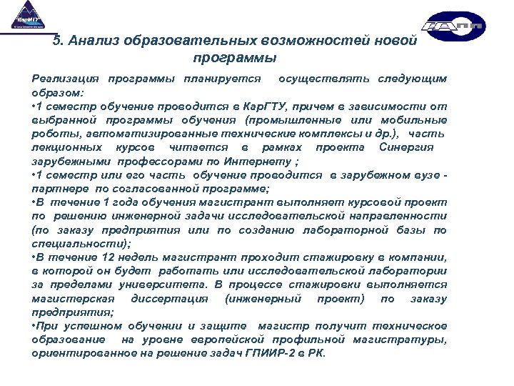 5. Анализ образовательных возможностей новой программы Реализация программы планируется осуществлять следующим образом: • 1
