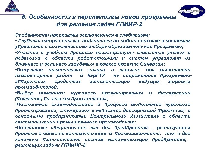 6. Особенности и перспективы новой программы для решения задач ГПИИР-2 Особенности программы заключаются в