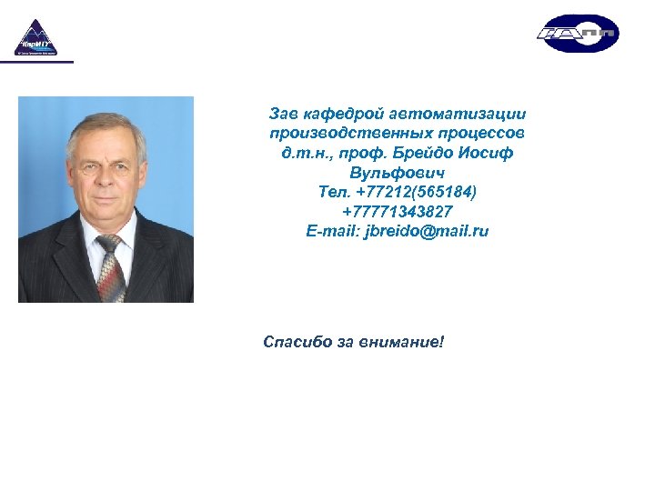 Зав кафедрой автоматизации производственных процессов д. т. н. , проф. Брейдо Иосиф Вульфович Тел.