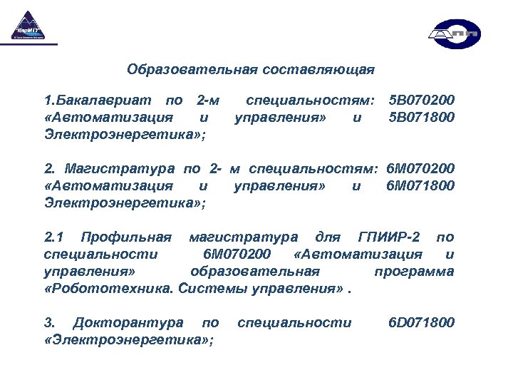 Образовательная составляющая 1. Бакалавриат по 2 -м специальностям: 5 В 070200 «Автоматизация и управления»