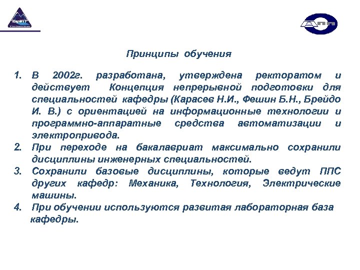 Принципы обучения 1. В 2002 г. разработана, утверждена ректоратом и действует Концепция непрерывной подготовки