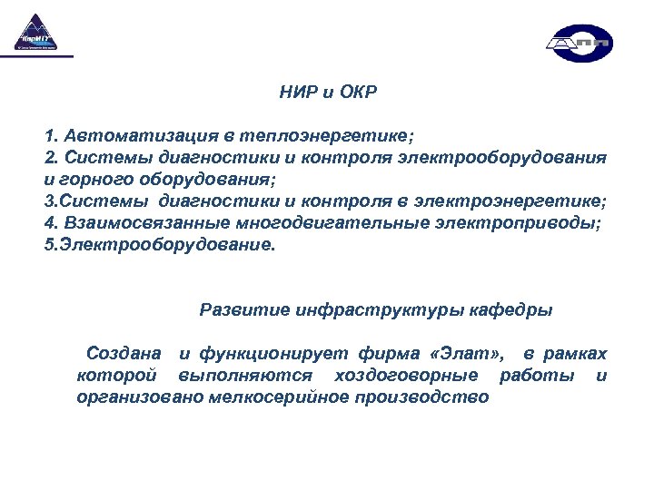 НИР и ОКР 1. Автоматизация в теплоэнергетике; 2. Системы диагностики и контроля электрооборудования и
