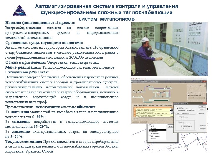 Автоматизированная система контроля и управления функционированием сложных теплоснабжающих систем мегаполисов Новизна (инновационность) проекта: Энергосберегающая