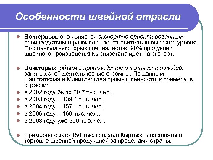 Особенности швейной отрасли l Во-первых, оно является экспортно-ориентированным производством и развилось до относительно высокого