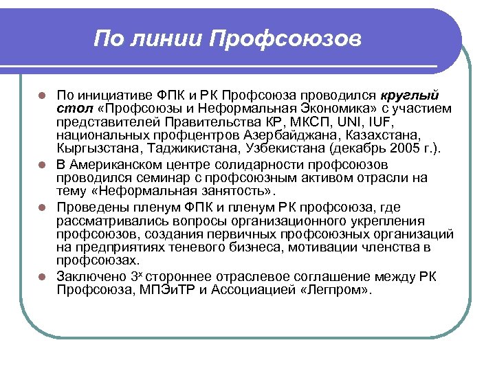 По линии Профсоюзов По инициативе ФПК и РК Профсоюза проводился круглый стол «Профсоюзы и