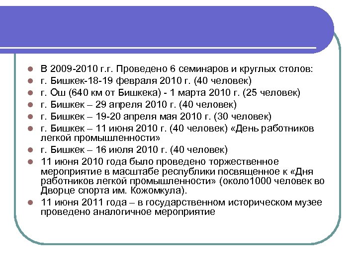 В 2009 -2010 г. г. Проведено 6 семинаров и круглых столов: г. Бишкек-18 -19