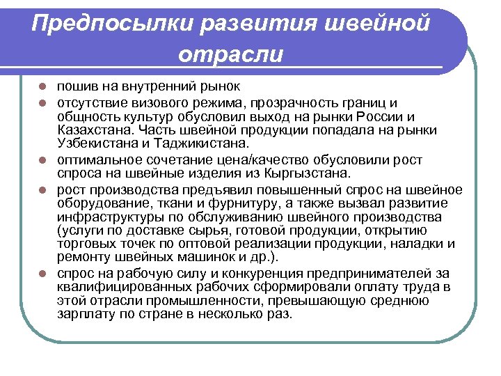 Предпосылки развития швейной отрасли пошив на внутренний рынок отсутствие визового режима, прозрачность границ и