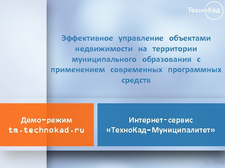 Эффективное управление объектами недвижимости на территории муниципального образования с применением современных программных средств Демо-режим