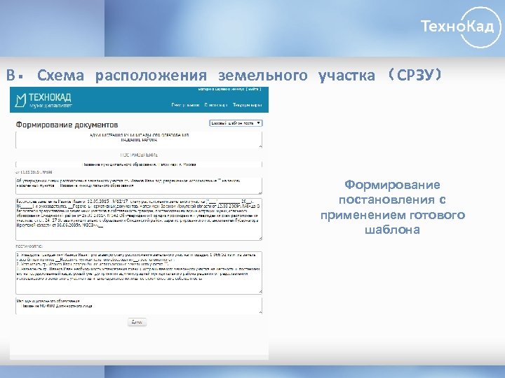В. Схема расположения земельного участка (СРЗУ) Формирование постановления с применением готового шаблона 