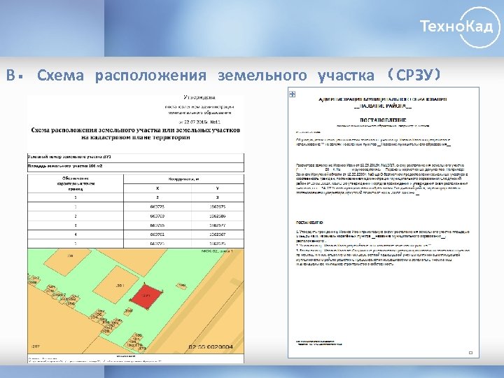 В. Схема расположения земельного участка (СРЗУ) 
