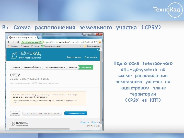 В. Схема расположения земельного участка (СРЗУ) Подготовка электронного xml-документа по схеме расположения земельного участка