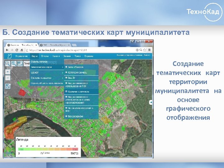 Б. Создание тематических карт муниципалитета Создание тематических карт территории муниципалитета на основе графического отображения
