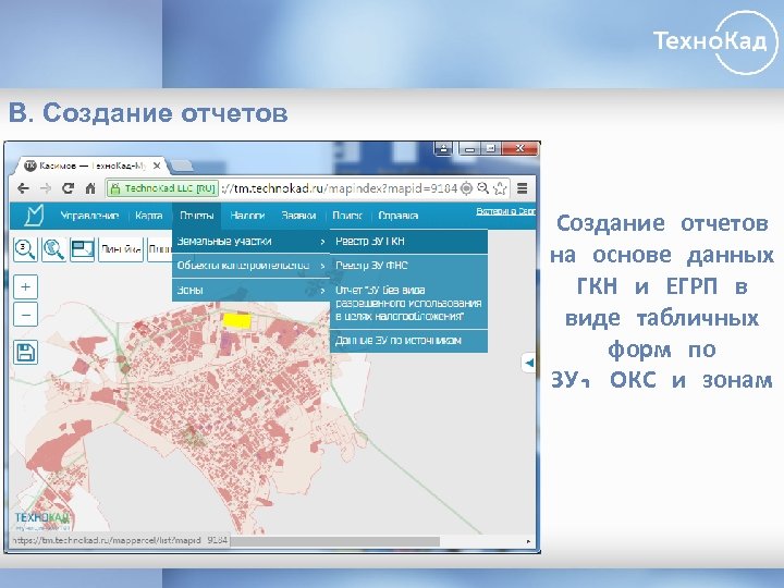 В. Создание отчетов на основе данных ГКН и ЕГРП в виде табличных форм по