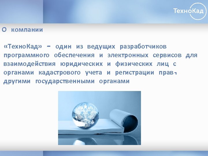 О компании «Техно. Кад» - один из ведущих разработчиков программного обеспечения и электронных сервисов