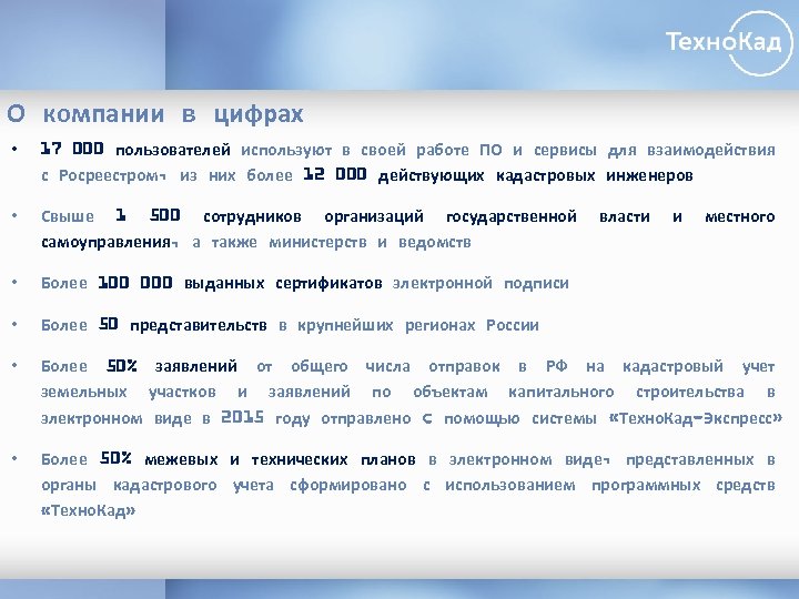 О компании в цифрах • 17 000 пользователей используют в своей работе ПО и