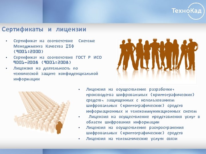 Сертификаты и лицензии • • • Сертификат на соответствие Системе Менеджмента Качества ISO (9001: