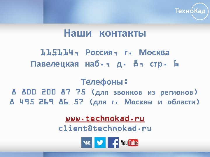 Наши контакты 115114, Россия, г. Москва Павелецкая наб. , д. 8, стр. 6 Телефоны: