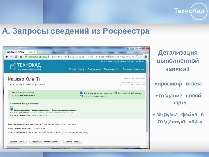 А. Запросы сведений из Росреестра Детализация выполненной заявки: • просмотр ответа • создание новой
