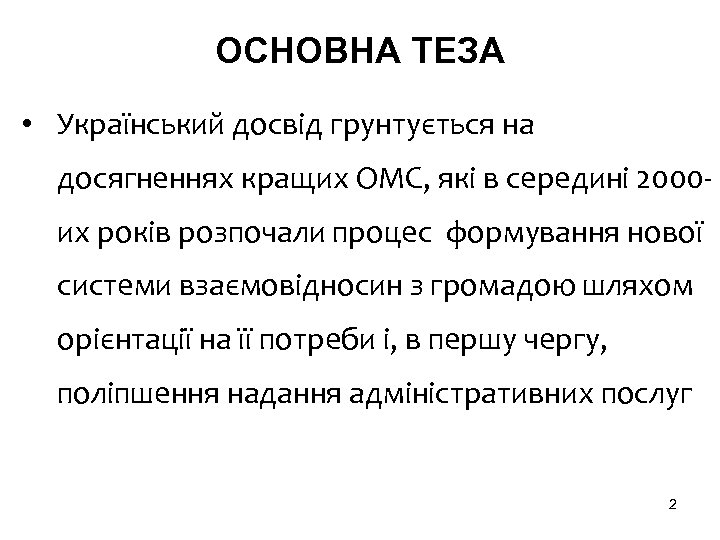 ОСНОВНА ТЕЗА • Український досвід грунтується на досягненнях кращих ОМС, які в середині 2000