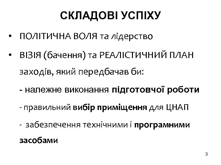 СКЛАДОВІ УСПІХУ • ПОЛІТИЧНА ВОЛЯ та лідерство • ВІЗІЯ (бачення) та РЕАЛІСТИЧНИЙ ПЛАН заходів,