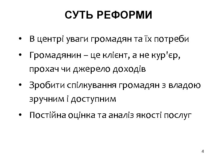 СУТЬ РЕФОРМИ • В центрі уваги громадян та їх потреби • Громадянин – це