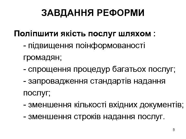 ЗАВДАННЯ РЕФОРМИ Поліпшити якість послуг шляхом : - підвищення поінформованості громадян; - спрощення процедур