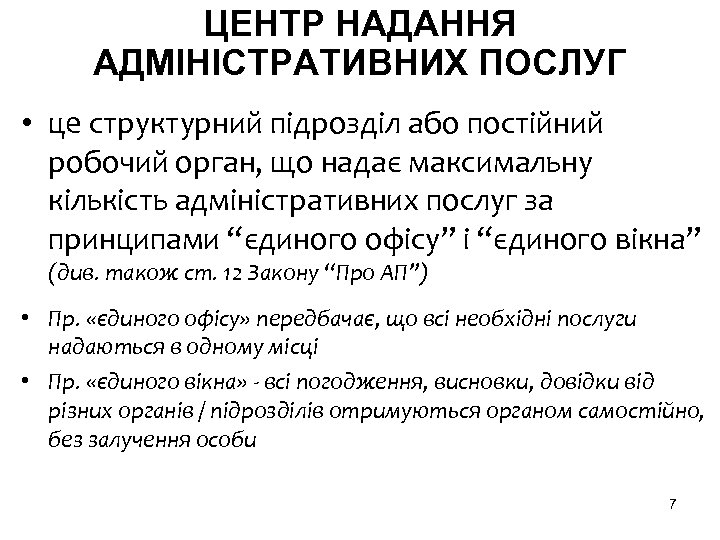 ЦЕНТР НАДАННЯ АДМІНІСТРАТИВНИХ ПОСЛУГ • це структурний підрозділ або постійний робочий орган, що надає