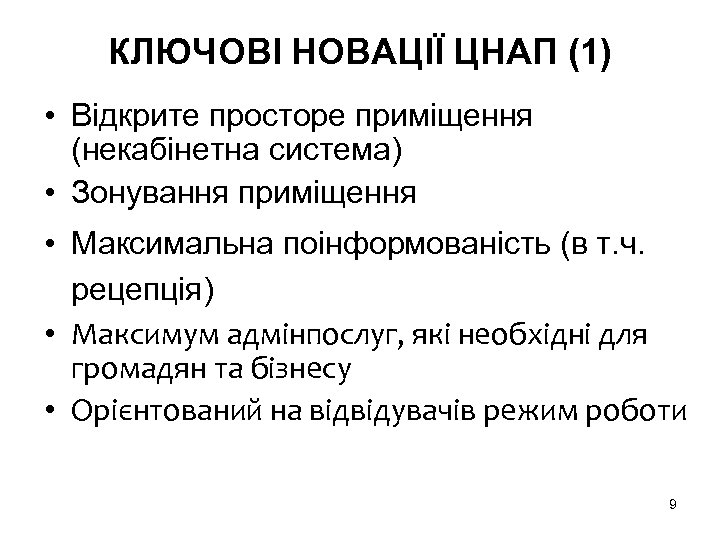 КЛЮЧОВІ НОВАЦІЇ ЦНАП (1) • Відкрите просторе приміщення (некабінетна система) • Зонування приміщення •