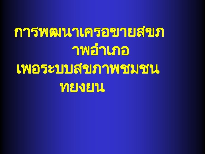 การพฒนาเครอขายสขภ าพอำเภอ เพอระบบสขภาพชมชน ทยงยน 