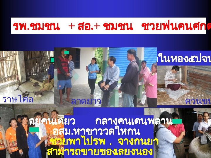 รพ. ชมชน + สอ. + ชมชน ชวยฟนคนศกด ขงในหอง๕ปจน ราษไศล ลาดยาว อยคนเดยว กลางคนเดนพลาน อสม. หาขาววดใหกน