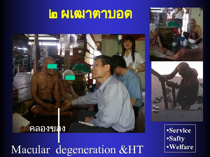 ๒ ผเฒาตาบอด คลองขลง Macular degeneration &HT • Service • Safty • Welfare 