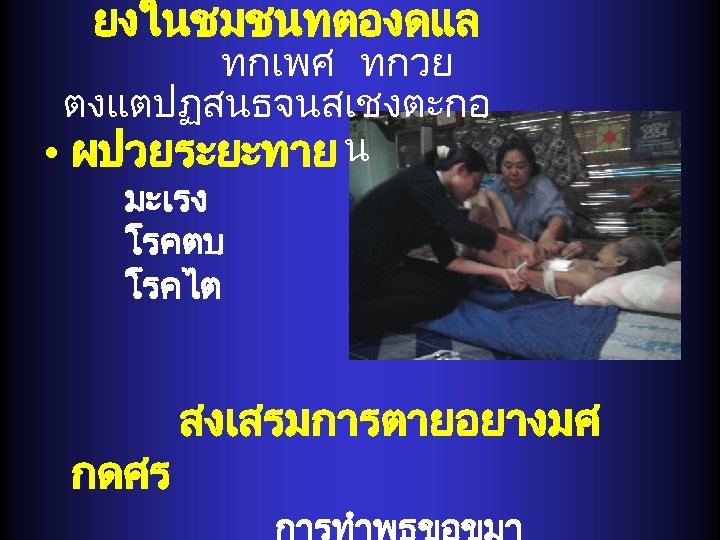 ยงในชมชนทตองดแล ทกเพศ ทกวย ตงแตปฏสนธจนสเชงตะกอ • ผปวยระยะทาย น มะเรง โรคตบ โรคไต กดศร สงเสรมการตายอยางมศ 