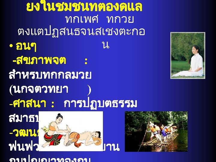 ยงในชมชนทตองดแล ทกเพศ ทกวย ตงแตปฏสนธจนสเชงตะกอ น • อนๆ -สขภาพจต : สำหรบทกกลมวย (นกจตวทยา ) -ศาสนา :