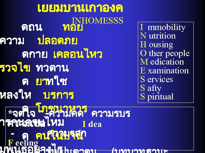 เยยมบานเกาองค INHOMESSS ดถน ทอย ความ ปลอดภย ดกาย เคลอนไหว รวจไข ทวดาน ด ยาทใช หลงให บรการ