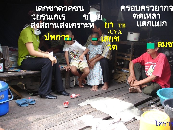 ครอบครวยากจ เดกขาดวคซน ตดเหลา วยรนเกเร ขโมย สงสถานสงเคราะห ยา TB แตกแยก /CVA ปพการ เสยช ลมช วต
