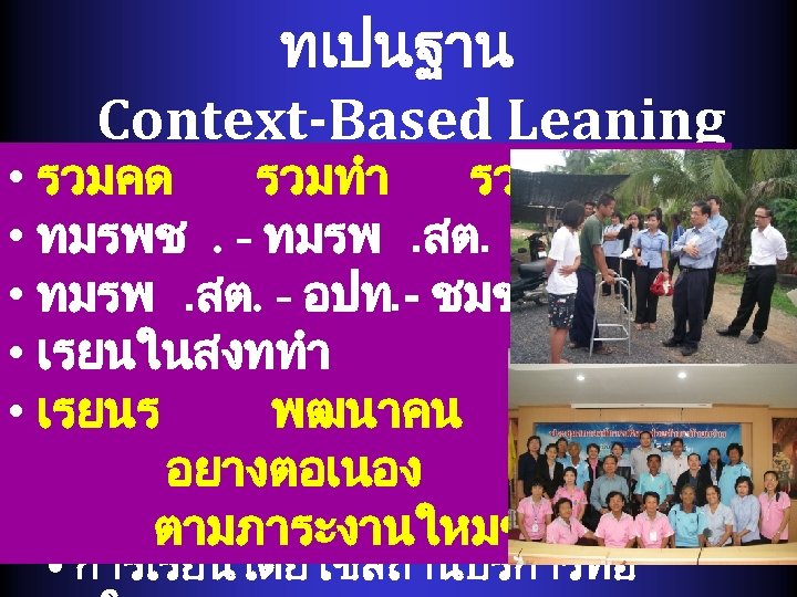 ทเปนฐาน Context-Based Leaning • รวมคด รวมทำ(ไดเหน ไดทำ รวมเรยนร กจกรรมหลก (CBL) ทำได ( • ทมรพช.