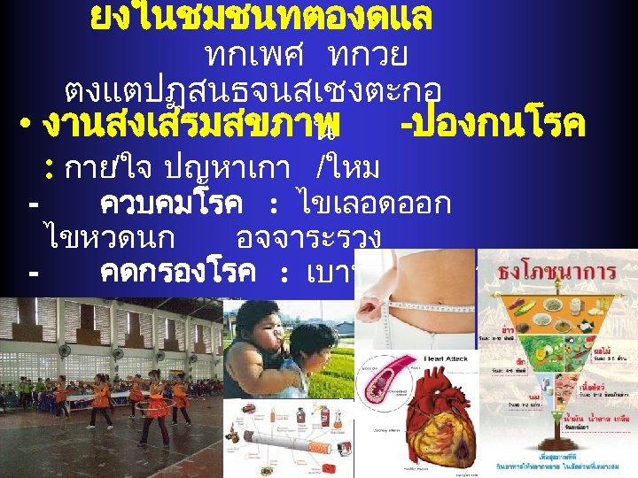 ยงในชมชนทตองดแล ทกเพศ ทกวย ตงแตปฏสนธจนสเชงตะกอ • งานสงเสรมสขภาพ -ปองกนโรค น : กาย/ใจ ปญหาเกา /ใหม ควบคมโรค :