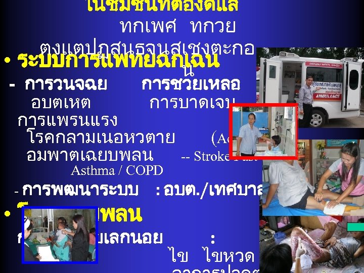ในชมชนทตองดแล ทกเพศ ทกวย ตงแตปฏสนธจนสเชงตะกอ • ระบบการแพทยฉกเฉน (EMS) น - การวนจฉย การชวยเหลอ การสงตอ อบตเหต การบาดเจบ